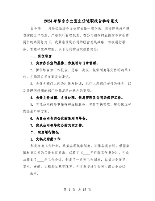 2024年综合办公室主任述职报告参考范文（7篇）