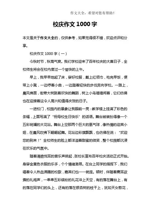 校庆作文1000字