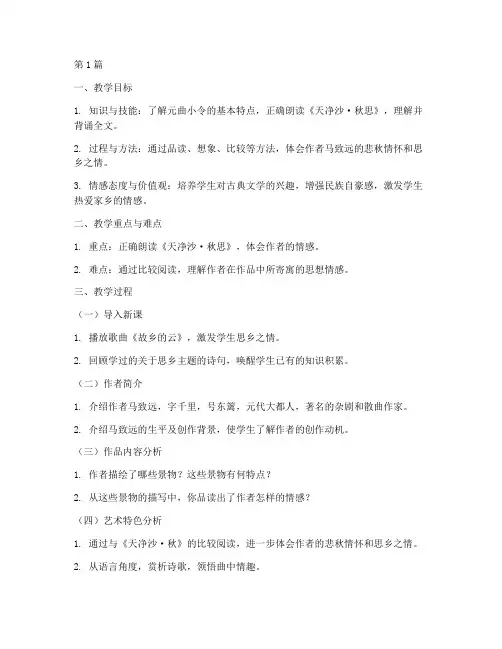 天净沙_秋思获奖教案(3篇)