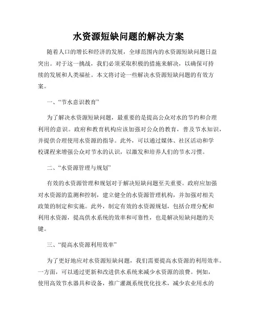 水资源短缺问题的解决方案