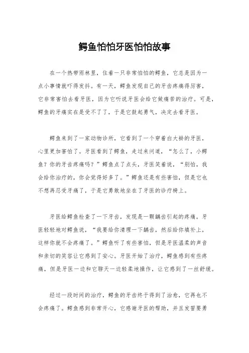 鳄鱼怕怕牙医怕怕故事