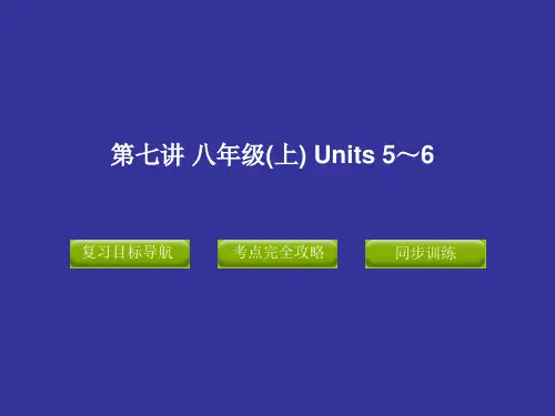2012版中考复习精品课件英语人教版(含11真题)第七讲  八年级(上)  Units 5～6