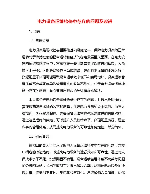 电力设备运维检修中存在的问题及改进