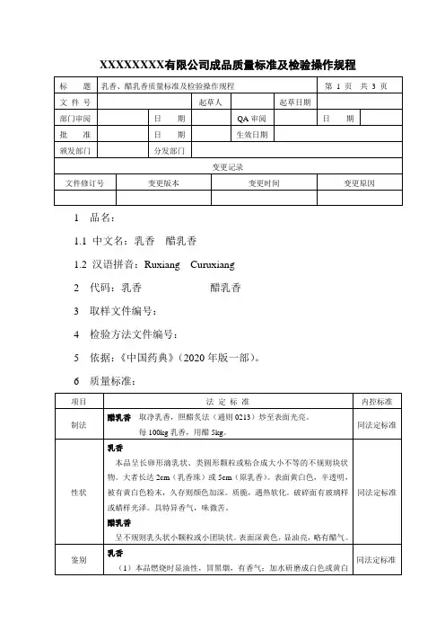 乳香、醋乳香质量标准及检验操作规程