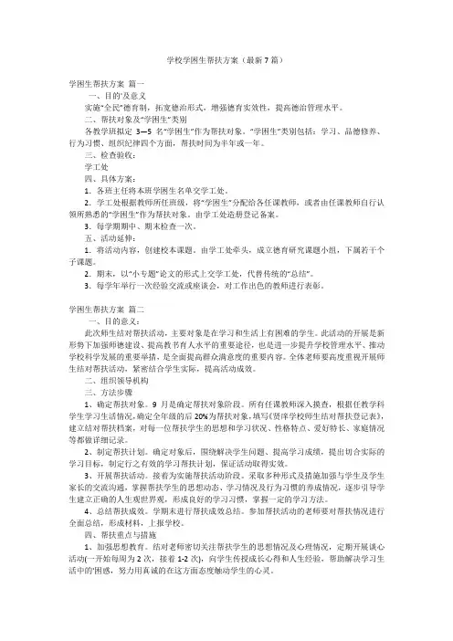 学校学困生帮扶方案(最新7篇)