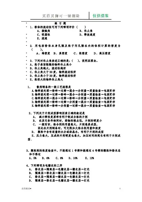 粉体学 练习题(试题学习)