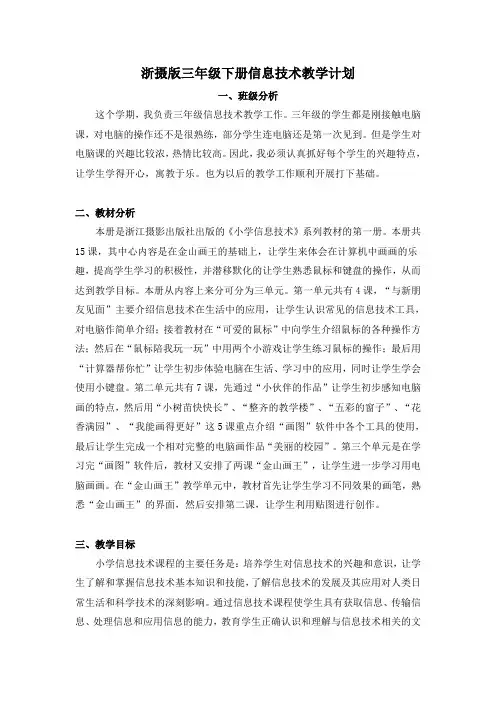 浙摄版三年级上册信息技术教学计划