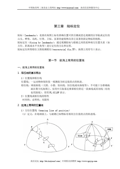 航海学讲义之陆标定位