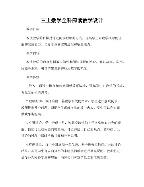 三上数学全科阅读教学设计