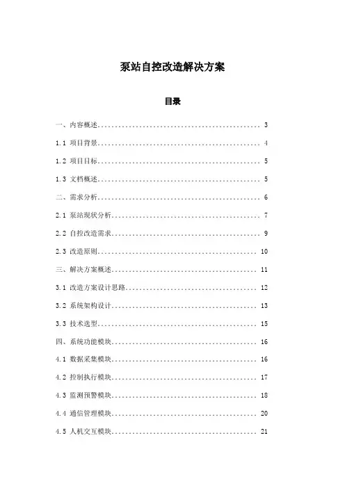 泵站自控改造解决方案