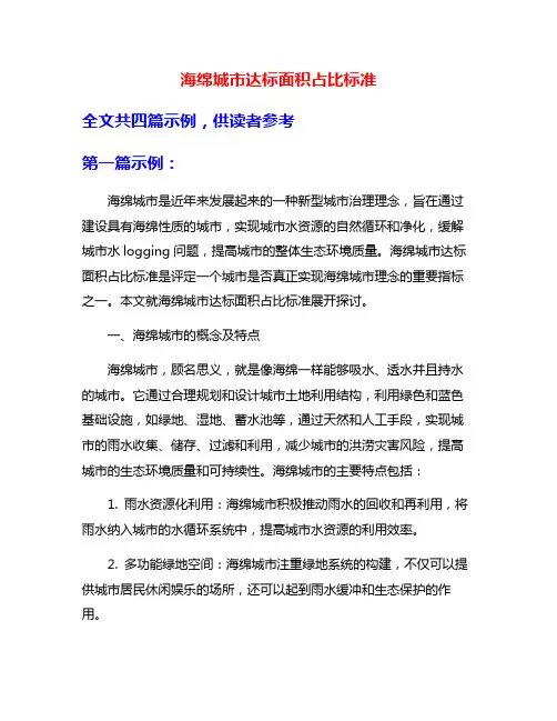 海绵城市达标面积占比标准