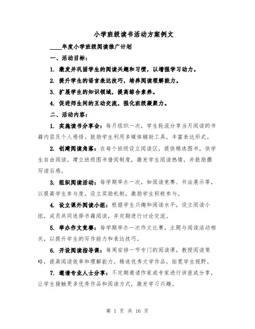 小学班级读书活动方案例文（六篇）