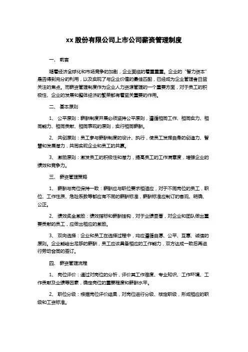 xx股份有限公司上市公司薪资管理制度