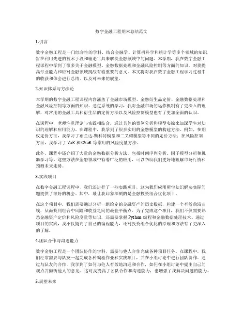数字金融工程期末总结范文