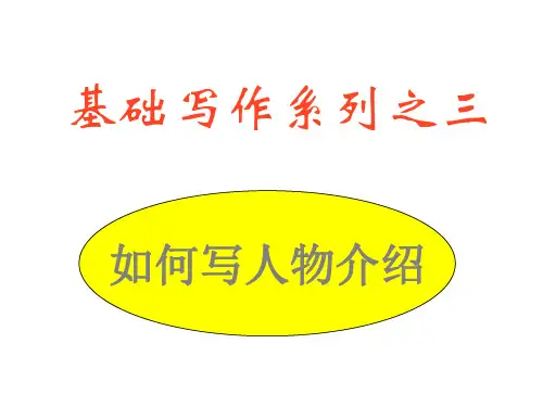 高三英语如何写人物介绍PPT课件