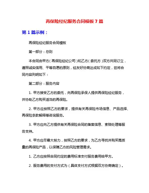 再保险经纪服务合同模板7篇