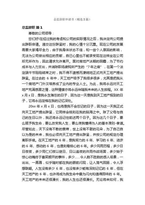 总监辞职申请书（精选3篇）