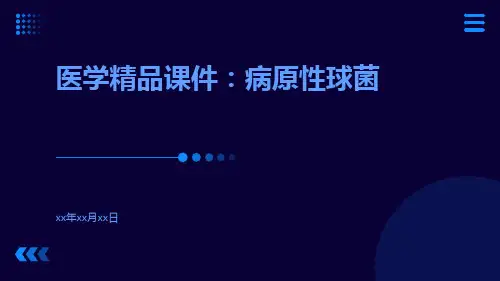 医学精品课件：病原性球菌