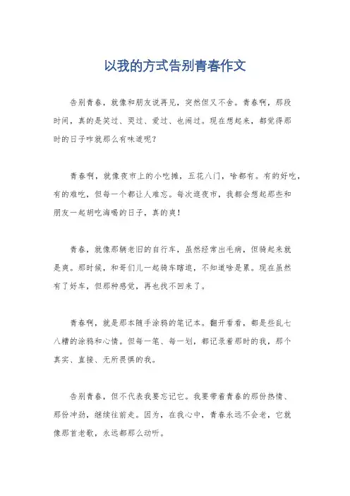 以我的方式告别青春作文