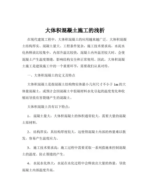 大体积混凝土施工的浅析