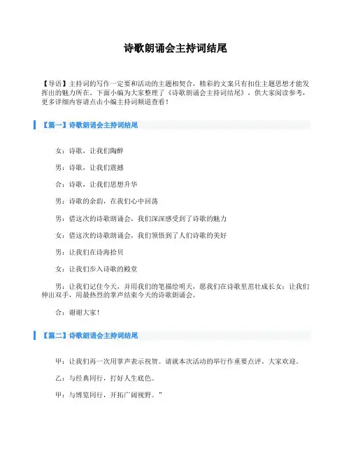 诗歌朗诵会主持词结尾