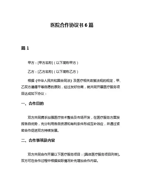 医院合作协议书6篇