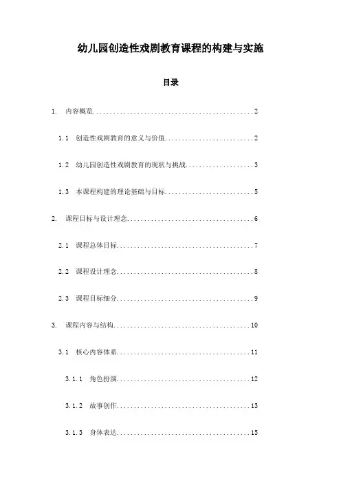 幼儿园创造性戏剧教育课程的构建与实施