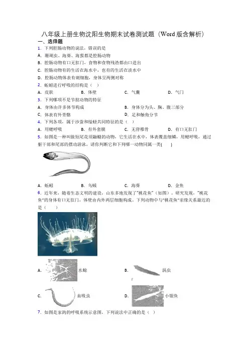 八年级上册生物沈阳生物期末试卷测试题(Word版含解析)[003]