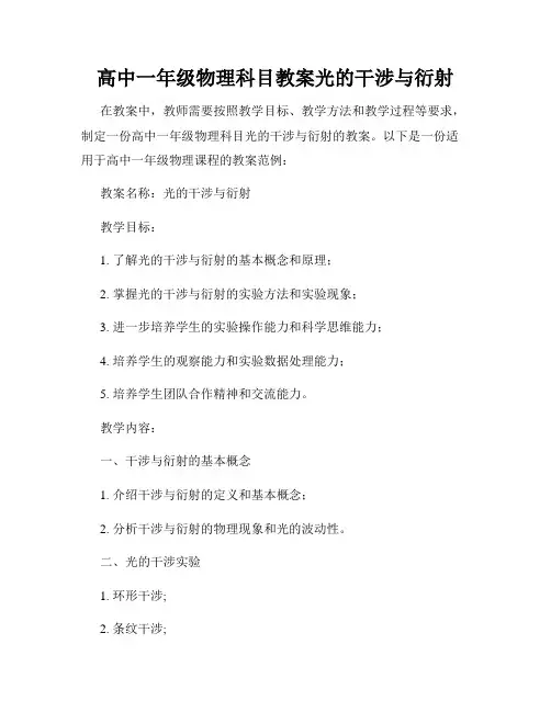 高中一年级物理科目教案光的干涉与衍射