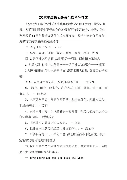 XX五年级语文暑假生活指导答案