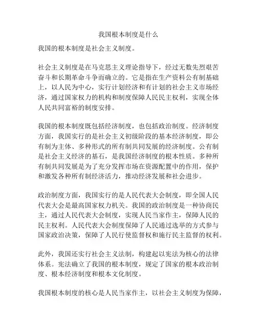 我国根本制度是什么
