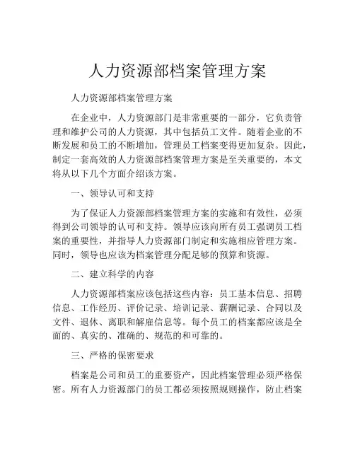 人力资源部档案管理方案