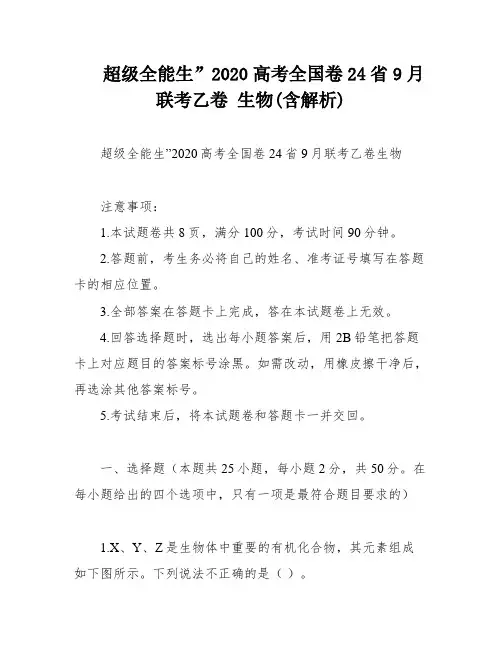 超级全能生”2020高考全国卷24省9月联考乙卷 生物(含解析)