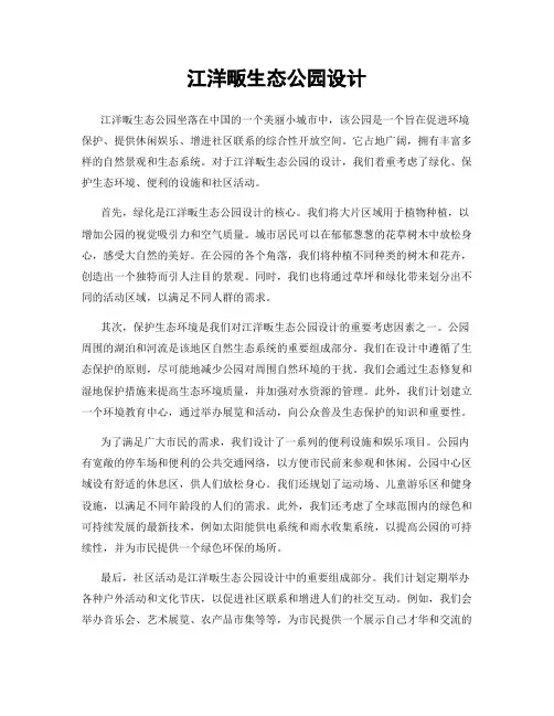 江洋畈生态公园设计