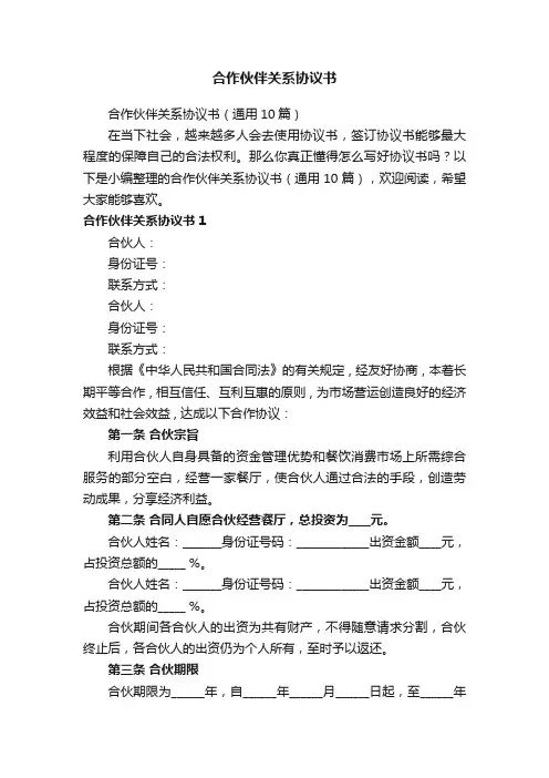 合作伙伴关系协议书（通用10篇）