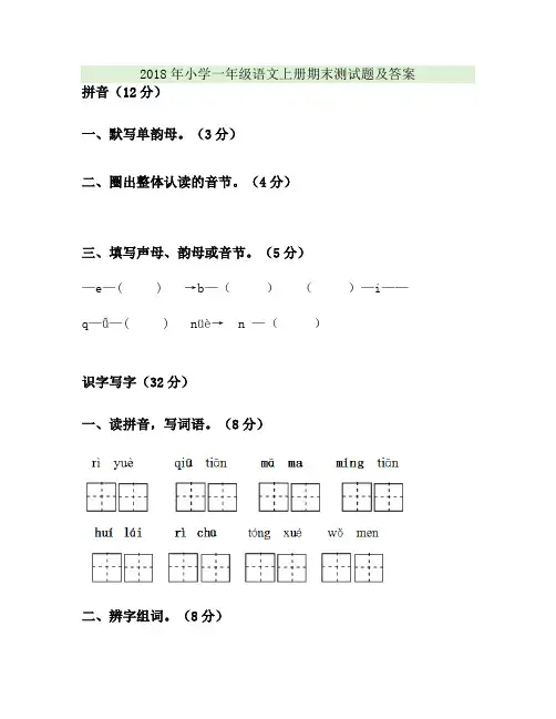 2018年小学一年级语文上册期末测试题及答案