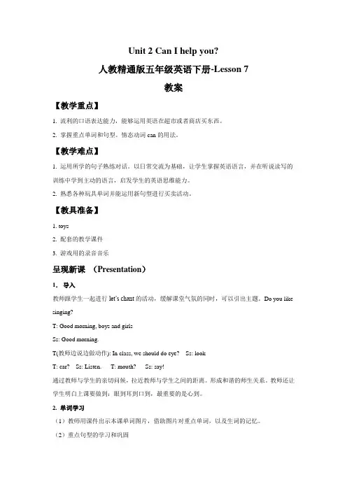 人教精通版五年级英语下册-Unit 2 Can I help you Lesson 7 教案