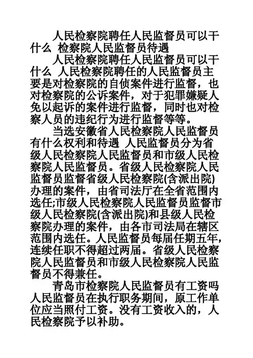 人民检察院聘任人民监督员可以干什么检察院人民监督员待遇