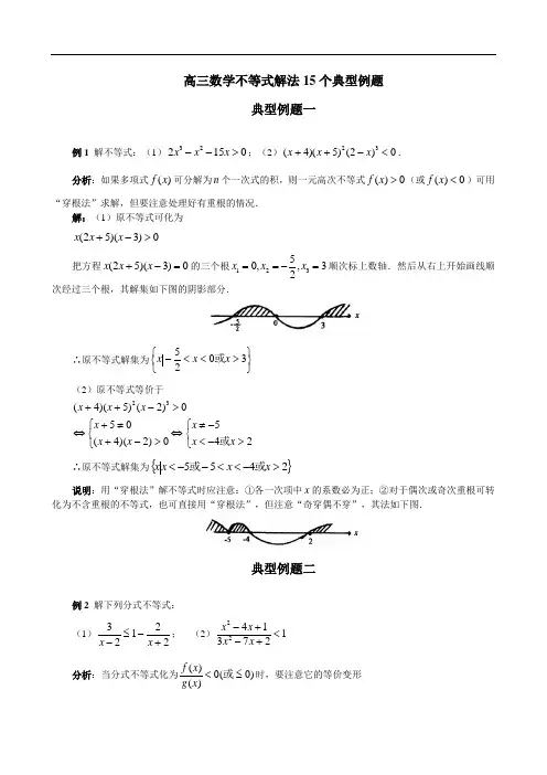 高三数学不等式解法15个典型例题doc