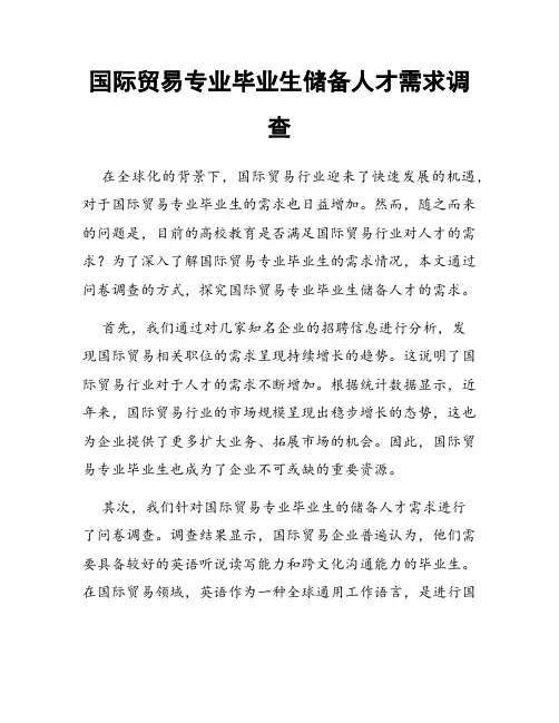 国际贸易专业毕业生储备人才需求调查