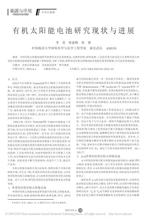 有机太阳能电池研究现状与进展