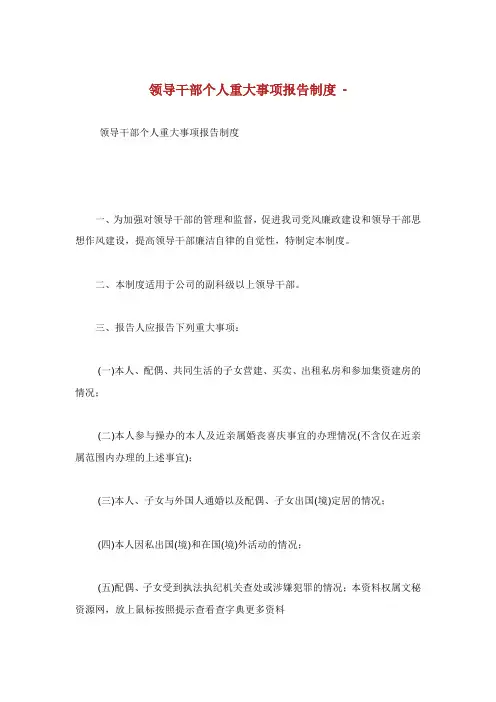 领导干部个人重大事项报告制度.doc
