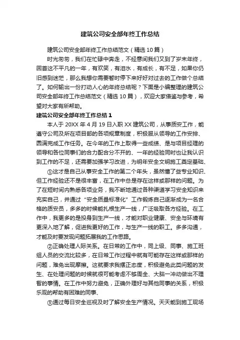 建筑公司安全部年终工作总结范文（精选10篇）