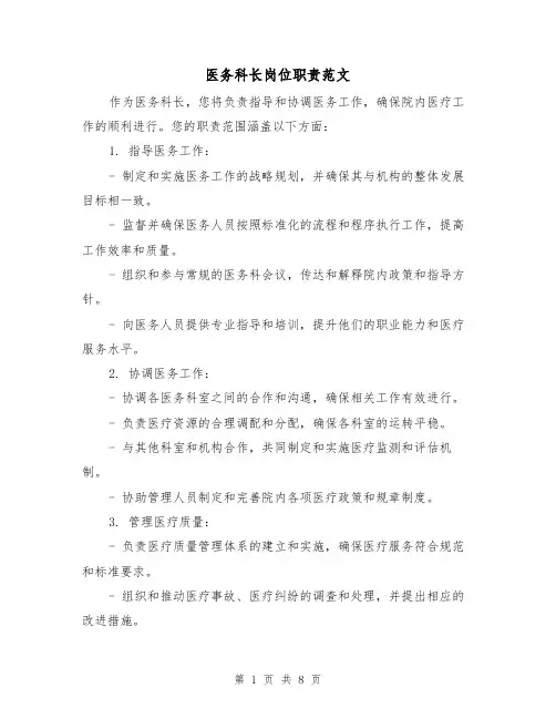 医务科长岗位职责范文（4篇）