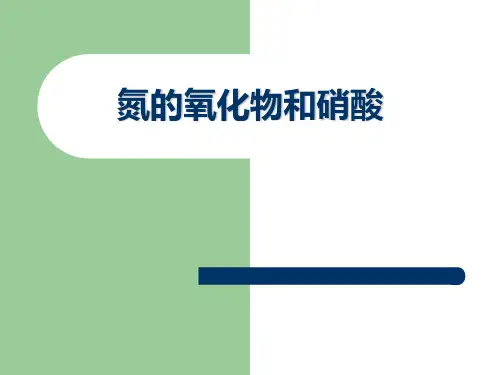 氮的氧化物、氨气及硝酸 PPT资料共14页