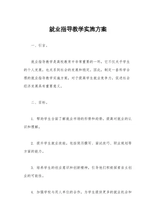 就业指导教学实施方案