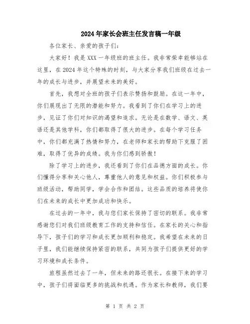 2024年家长会班主任发言稿一年级