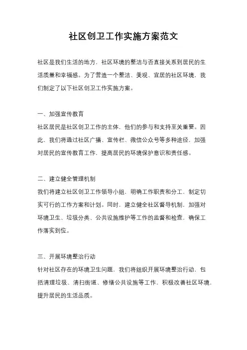 社区创卫工作实施方案范文