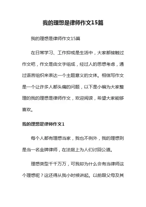 我的理想是律师作文15篇