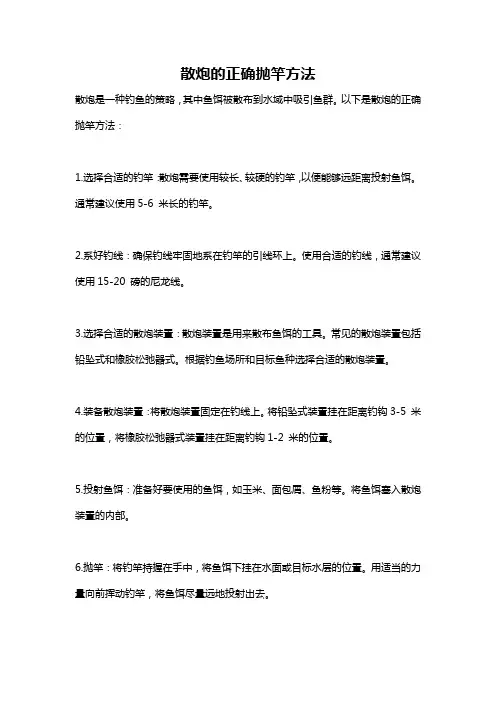 散炮的正确抛竿方法